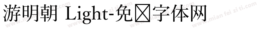 游明朝 Light字体转换